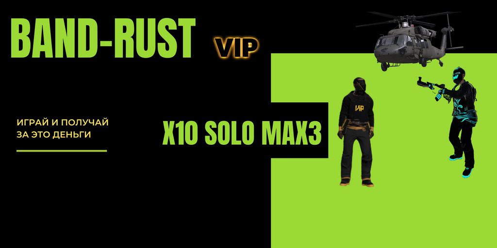BAND RUST #1 x10/SOLO/DUO/MAX3/SKIN/SHOP/EVENT/MISSION