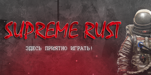 Supreme Rust X15 [MAX 3] - 116.202.241.49:20900