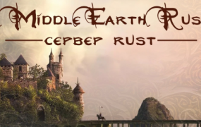 Middle Earth Mod [X2, MAX 3, NO FireArms] wipe 19.06.20